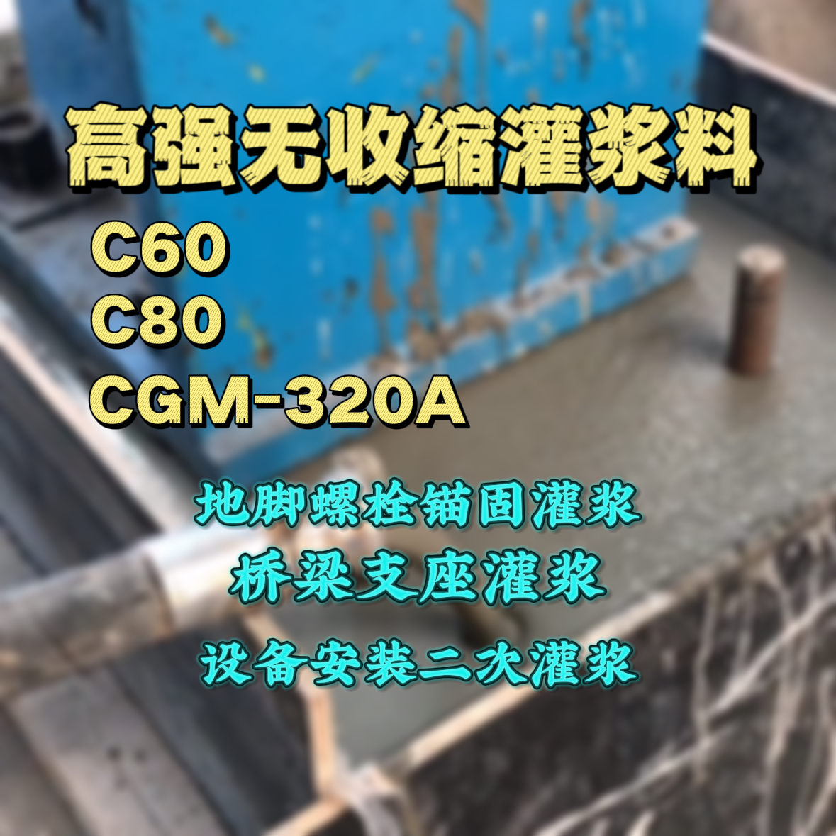 鲅鱼圈C60灌浆料